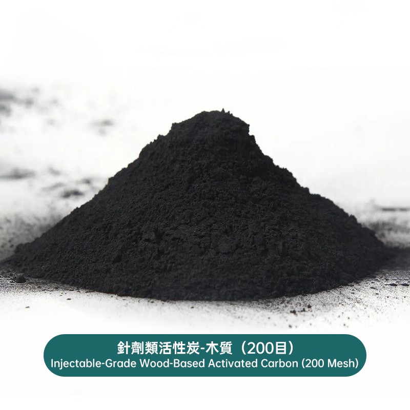 針劑類活性炭-木質（200目）Injectable-Grade Wood-Based Activated Carbon (200 Mesh)