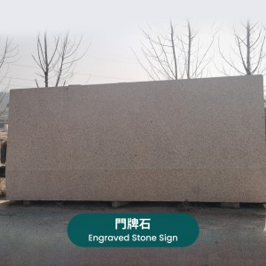 test-門牌石Engraved Stone Sign
