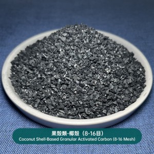 果殼類-椰殼（8-16目）Coconut Shell-Based Granular Activated Carbon (8-16 Mesh)